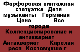 Фарфоровая винтажная статуэтка “Дети-музыканты“ (Германия). › Цена ­ 3 500 - Все города Коллекционирование и антиквариат » Антиквариат   . Карелия респ.,Костомукша г.